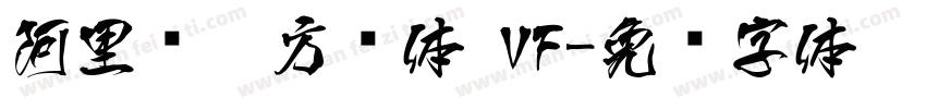 阿里妈奶方圆体 VF字体转换